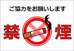 禁煙の貼り紙画像6