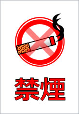 禁煙の貼り紙画像10