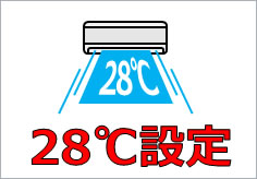 28℃設定の貼り紙画像4