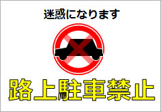 路上駐車禁止の貼り紙画像6