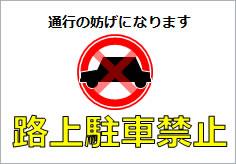 路上駐車禁止の貼り紙画像6