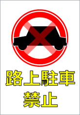 路上駐車禁止の貼り紙画像10