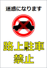 路上駐車禁止の貼り紙画像11