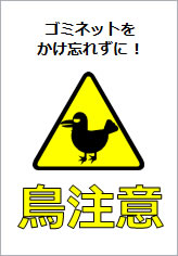 鳥注意の貼り紙画像12
