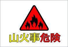 山火事危険の貼り紙画像4