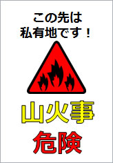 山火事危険の貼り紙画像12
