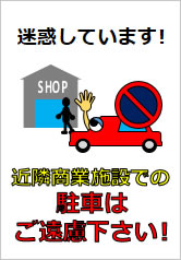 近隣商業施設での駐車はご遠慮ください！の貼り紙画像11