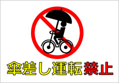 傘差し運転禁止の貼り紙画像4