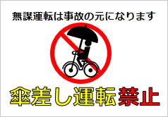 傘差し運転禁止の貼り紙画像6