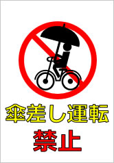 傘差し運転禁止の貼り紙画像10