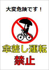 傘差し運転禁止の貼り紙画像11