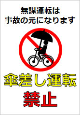 傘差し運転禁止の貼り紙画像12