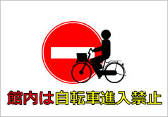館内は自転車侵入禁止の貼り紙画像4