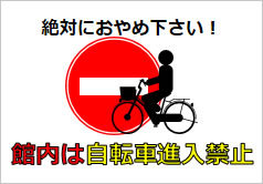 館内は自転車侵入禁止の貼り紙画像6