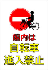 館内は自転車侵入禁止の貼り紙画像10