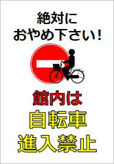 館内は自転車侵入禁止の貼り紙画像11
