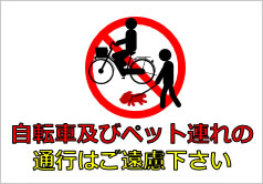 自転車およびペット連れの通行はご遠慮下さいの貼り紙画像4