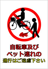 自転車およびペット連れの通行はご遠慮下さいの貼り紙画像10