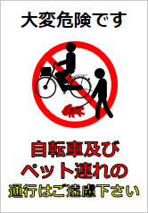 自転車およびペット連れの通行はご遠慮下さいの貼り紙画像11