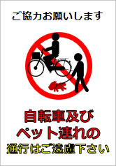 自転車およびペット連れの通行はご遠慮下さいの貼り紙画像12