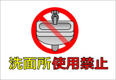 洗面所使用禁止の貼り紙画像4