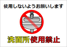 洗面所使用禁止の貼り紙画像6
