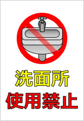 洗面所使用禁止の貼り紙画像10