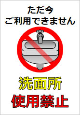 洗面所使用禁止の貼り紙画像11