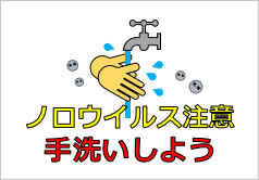 ノロウイルス注意　手洗いしようの貼り紙画像4