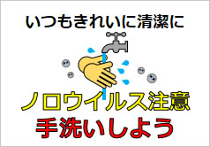 ノロウイルス注意　手洗いしようの貼り紙画像6