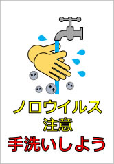 ノロウイルス注意　手洗いしようの貼り紙画像10