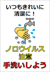 ノロウイルス注意　手洗いしようの貼り紙画像11