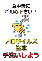 ノロウイルス注意　手洗いしようの貼り紙画像12