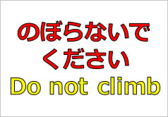 のぼらないでください　Do not climbの貼り紙画像1