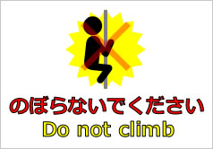 のぼらないでください　Do not climbの貼り紙画像4
