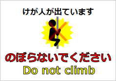 のぼらないでください　Do not climbの貼り紙画像6