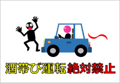 酒帯び運転絶対禁止の貼り紙画像4