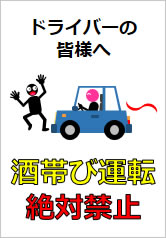 酒帯び運転絶対禁止の貼り紙画像11