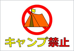 キャンプ禁止の貼り紙画像4