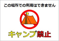 キャンプ禁止の貼り紙画像6