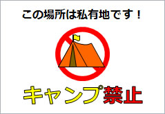 キャンプ禁止の貼り紙画像6