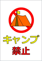キャンプ禁止の貼り紙画像10