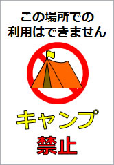 キャンプ禁止の貼り紙画像11
