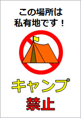 キャンプ禁止の貼り紙画像12