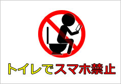 トイレでスマホ禁止の貼り紙画像4