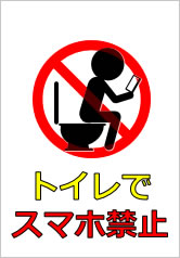 トイレでスマホ禁止の貼り紙画像10