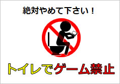 トイレでゲーム禁止の貼り紙画像6