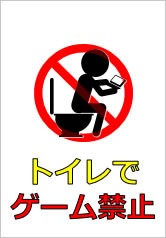 トイレでゲーム禁止の貼り紙画像10