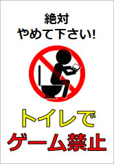 トイレでゲーム禁止の貼り紙画像12