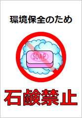 石鹸禁止の貼り紙画像11